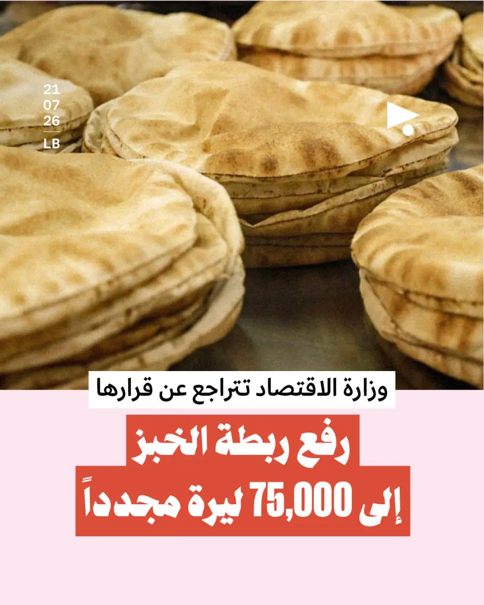 وزارة الاقتصاد تتراجع عن قرارها: رفع ربطة الخبز إلى 75,000 ليرة مجدداً cover