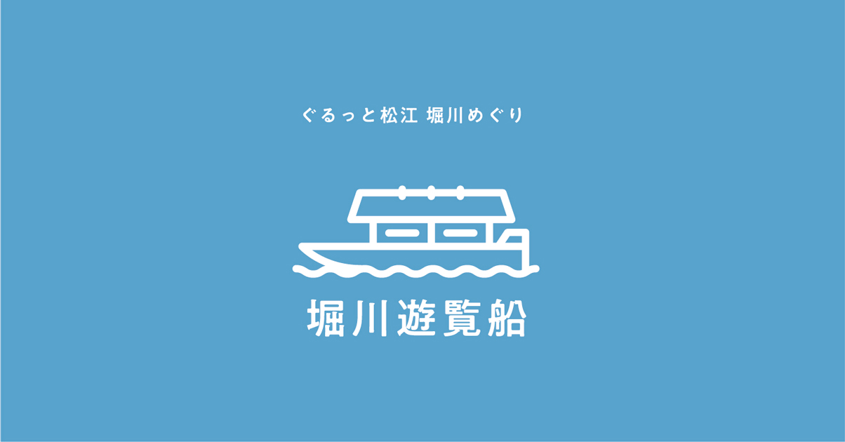 ぐるっと松江堀川めぐり
