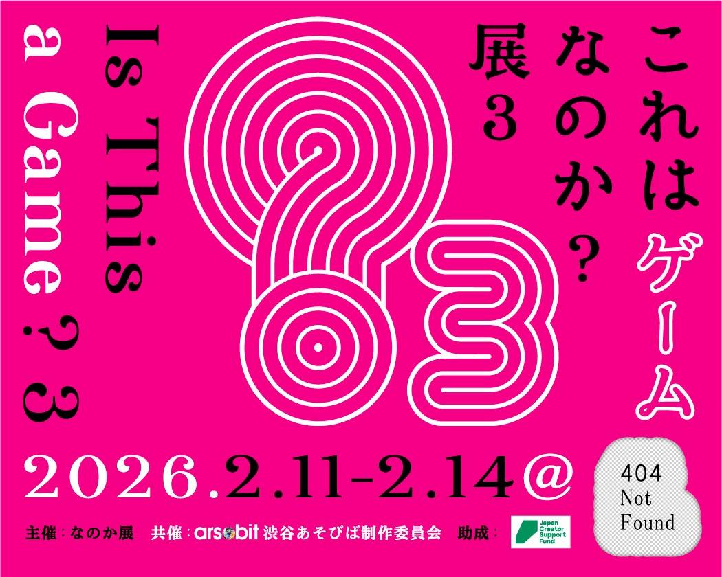 実験的ゲームの企画展「これはゲームなのか?展3」、SHIBUYA GAMES WEEK 2026期間中の2月11日~2月14日に404 Not Foundにて開催 | ars●bit