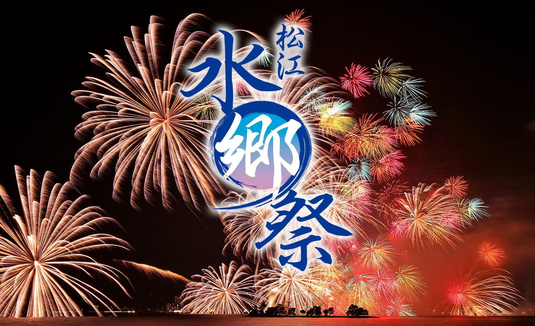 2026松江水郷祭