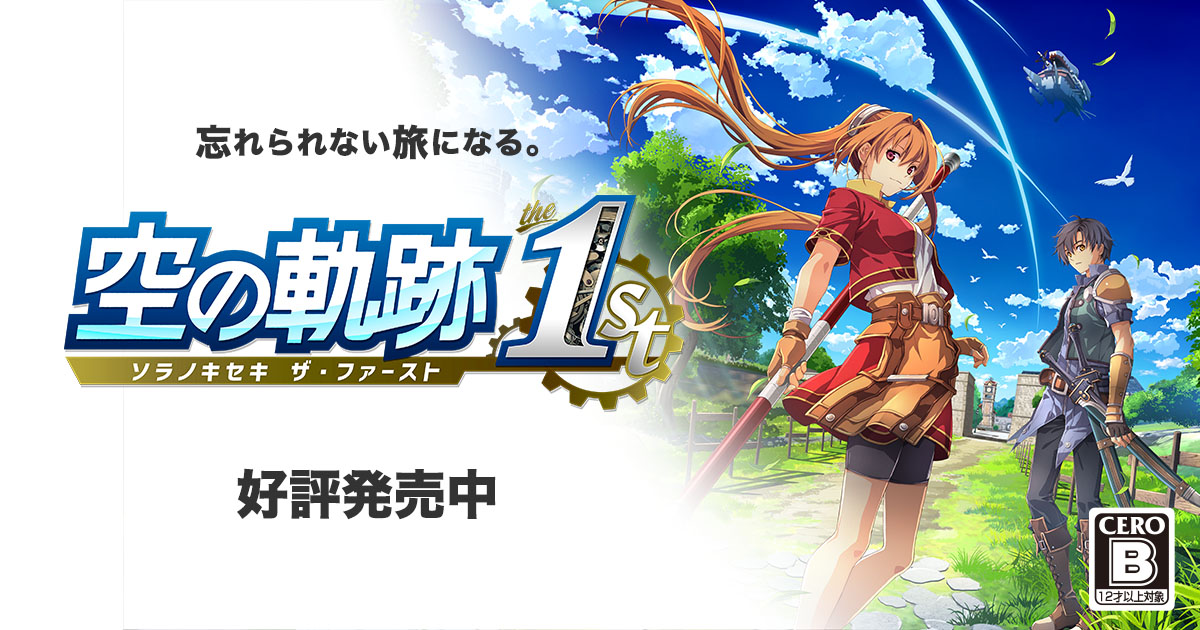 空の軌跡 the 1st 公式サイト | Falcom