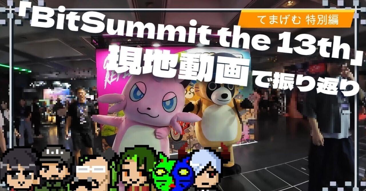 『BitSummit the 13th』振り返り配信をしました ~2025/07/27|大井いちひと