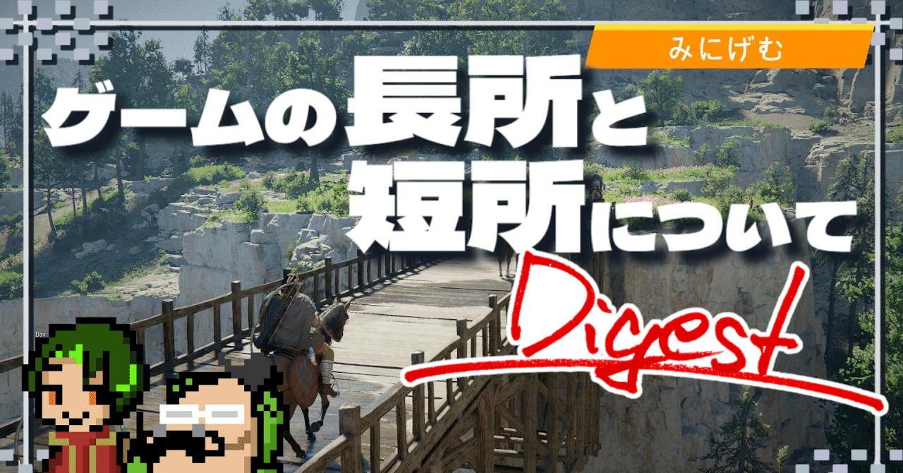 『ゲームの長所と短所について』配信ダイジェスト｜大井いちひと