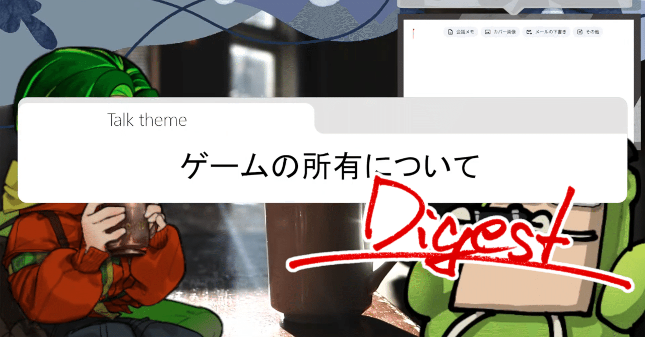 『ゲームの所有について』配信ダイジェスト|大井いちひと