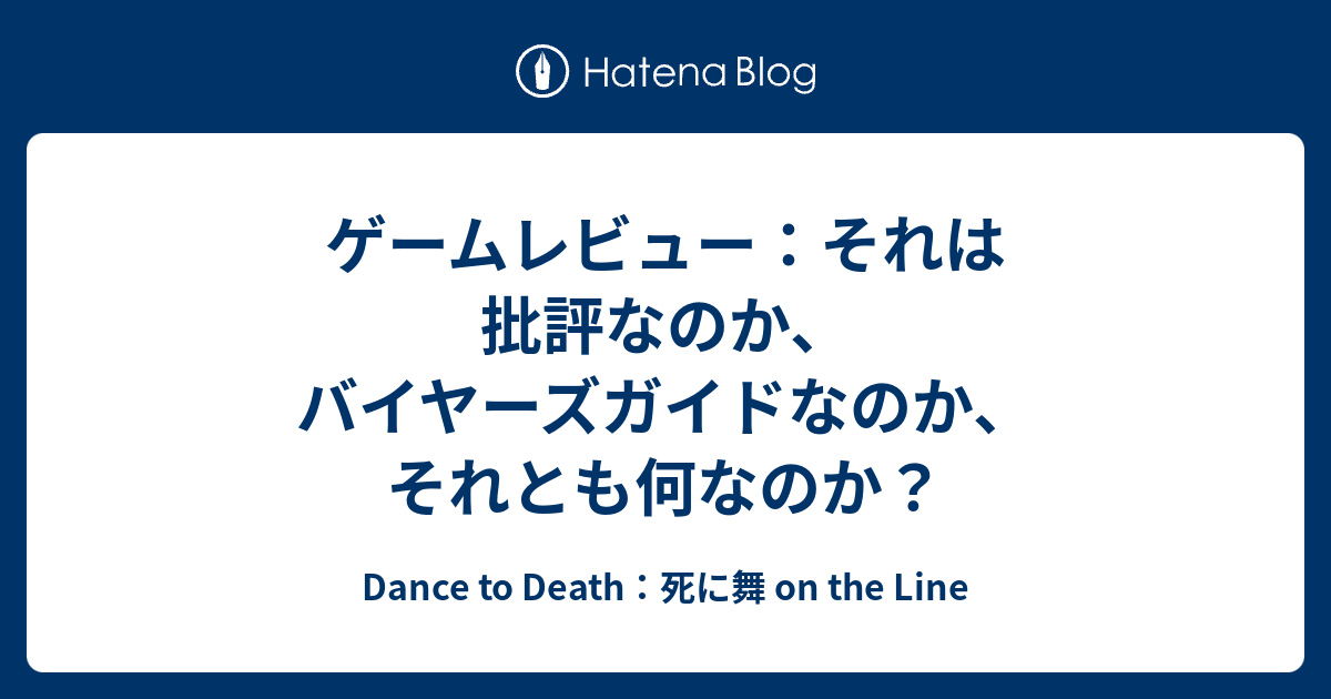 ゲームレビュー:それは批評なのか、バイヤーズガイドなのか、それとも何なのか? - Dance to Death:死に舞 on the Line