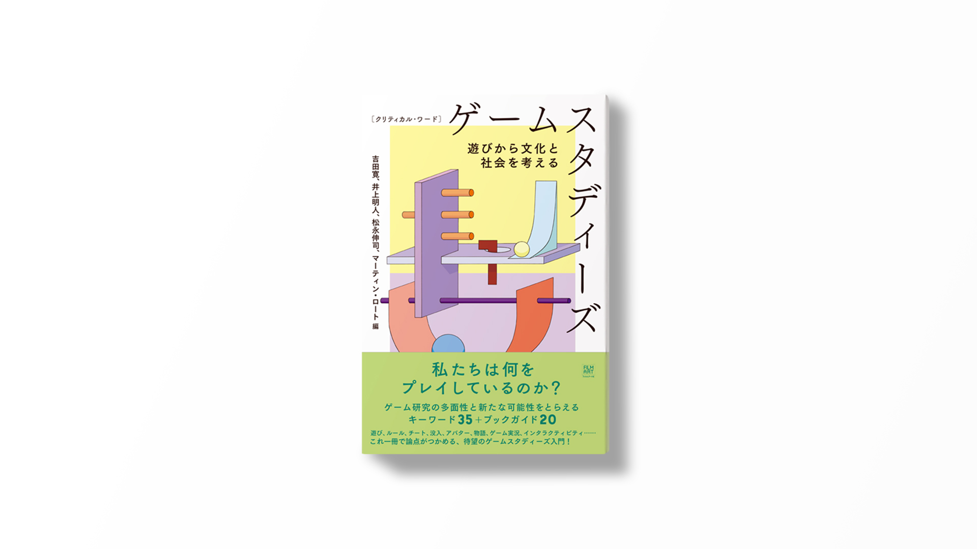 ゲームスタディーズの可能性を読みとく――『クリティカル・ワード ゲームスタディーズ』刊行記念ブックトーク - イベント情報 | ぶんこも