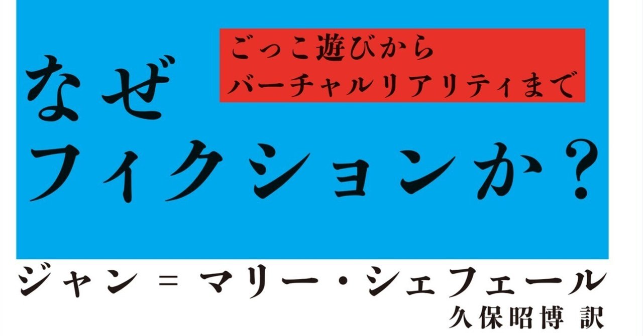 『なぜフィクションか?』を読みました|大井いちひと