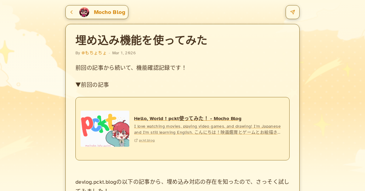 埋め込み機能を使ってみた - Mocho Blog