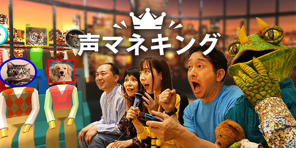声マネキング | Voice Mimicry Show