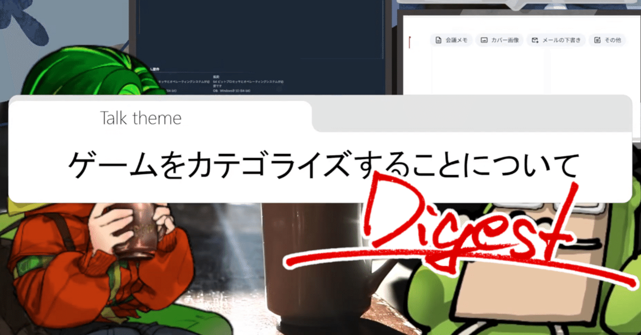 『ゲームをカテゴライズすることについて』配信ダイジェスト|大井いちひと