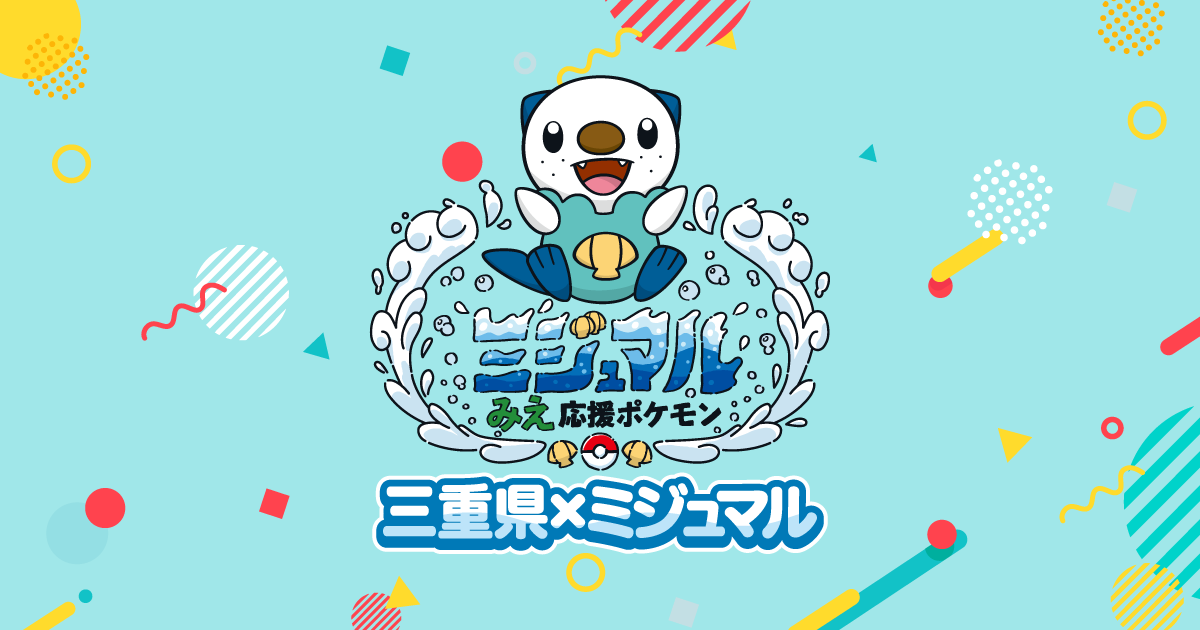 【公式】三重県✕ミジュマル