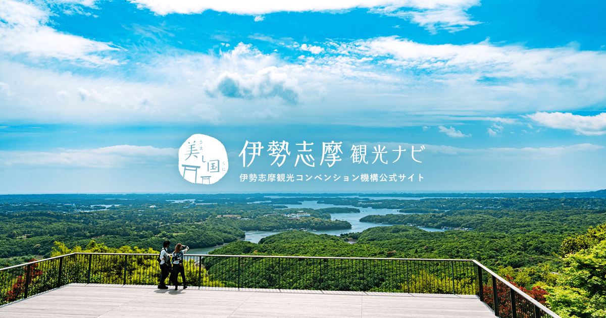 伊勢志摩観光ナビ - 伊勢志摩観光コンベンション機構公式サイト