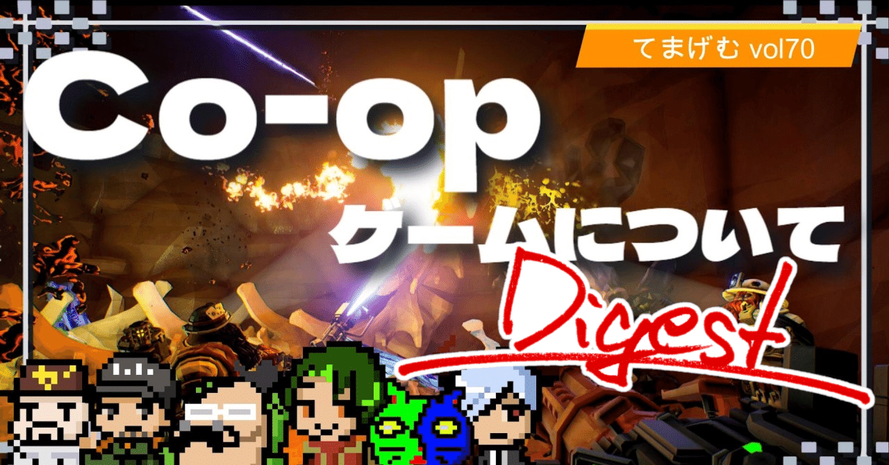 『Co-op ゲームについて』配信ダイジェスト|大井いちひと
