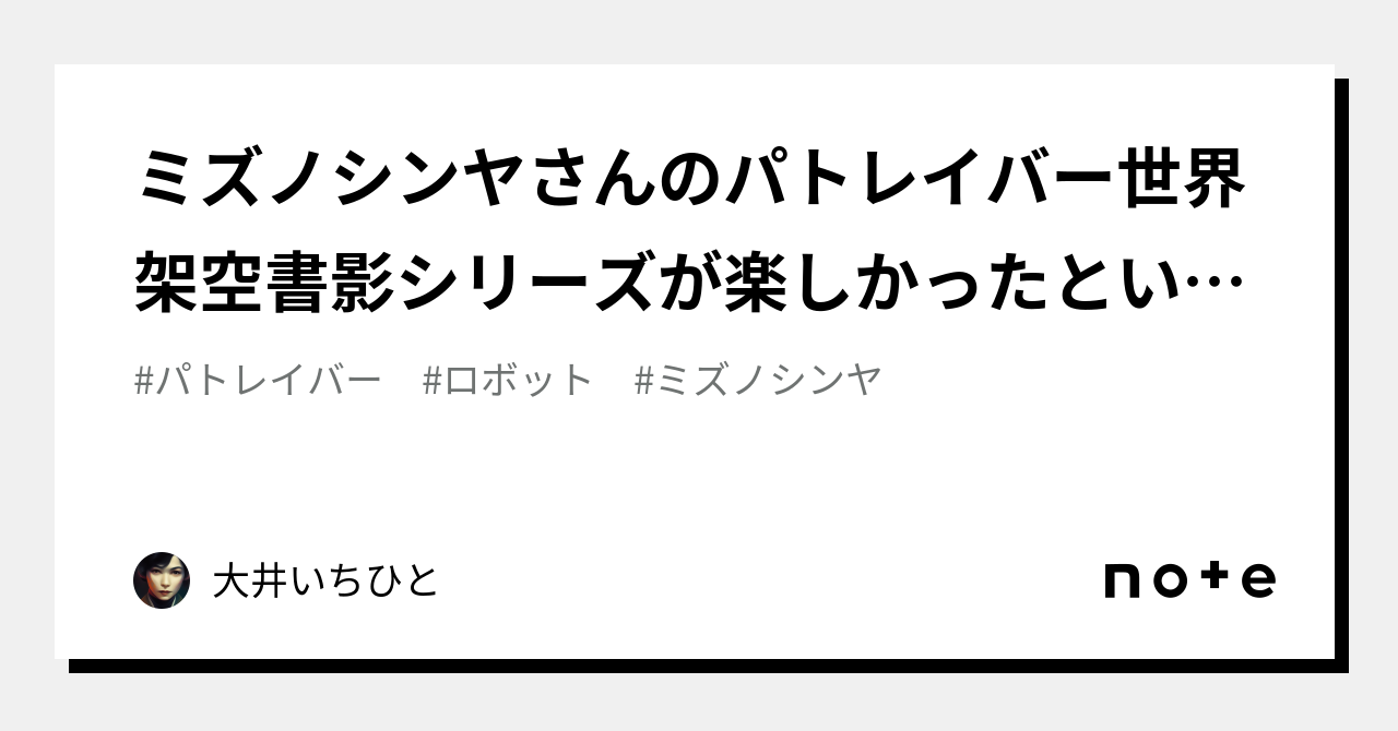 ミズノシンヤさんのパトレイバー世界架空書影シリーズが楽しかったというだけの記事｜大井いちひと