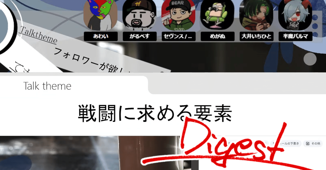 『戦闘に求める要素』配信ダイジェスト｜大井いちひと