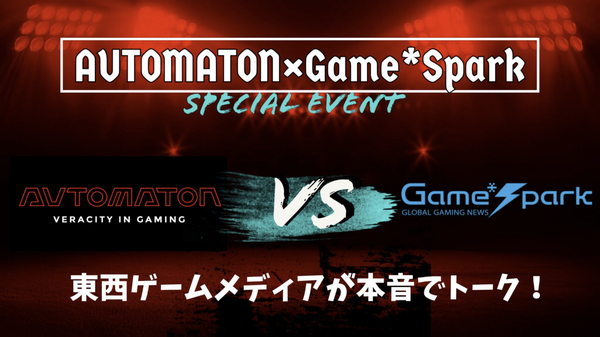 【緊急告知!】Game*SparkとAUTOMATONでイベントやるぞおおおおおおおおおおおおおお!阿佐ヶ谷ロフトAでゲームメディアの現状語り合うリアルイベント開催(オンライン配信もあるよ) | Game*Spark - 国内・海外ゲーム情報サイト