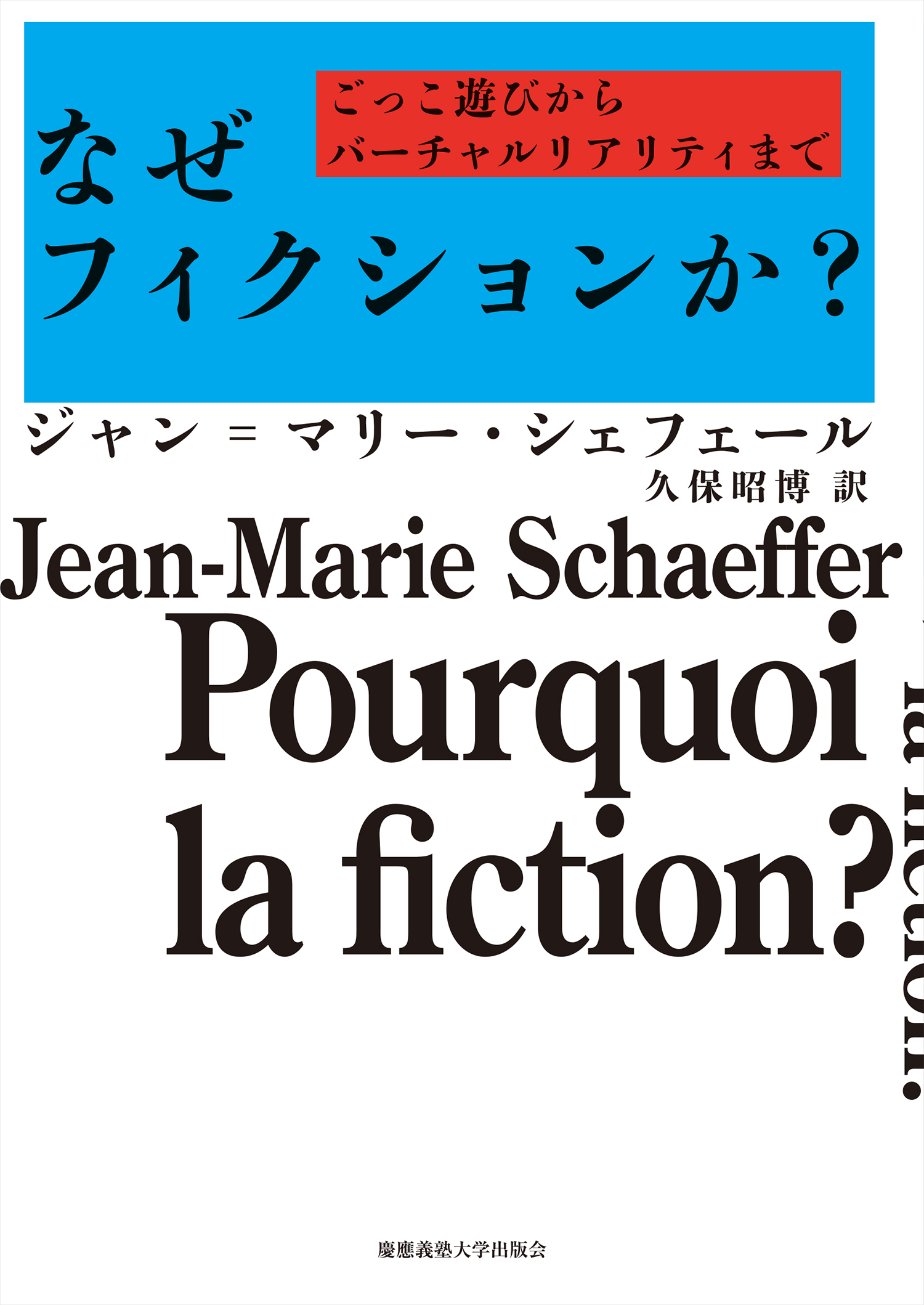なぜフィクションか?