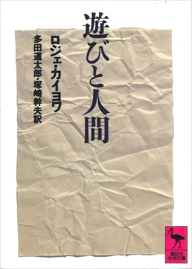 『遊びと人間』（ロジェ・カイヨワ,多田　道太郎,塚崎　幹夫）　製品詳細　講談社