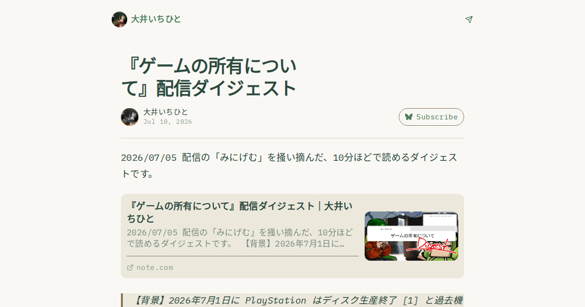 『ゲームの所有について』配信ダイジェスト - 大井いちひと