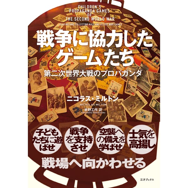 戦争に協力したゲームたち 第二次世界大戦のプロパガンダ