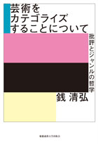 慶應義塾大学出版会 | 芸術をカテゴライズすることについて | 銭清弘