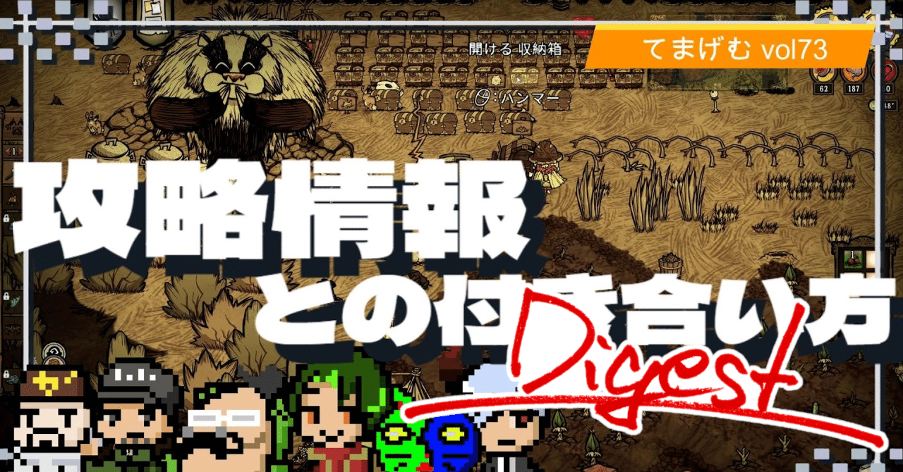 『攻略情報との付き合い方』配信ダイジェスト｜大井いちひと