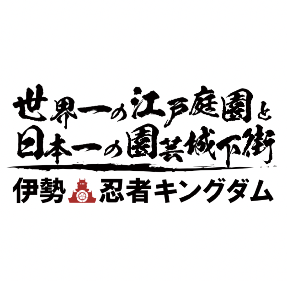 [公式] ともいきの国 伊勢忍者キングダム｜世界一の江戸庭園と日本一の園芸城下街